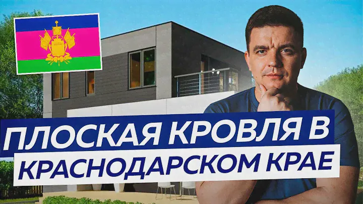 Плоская кровля в Краснодарском крае. Какой она должна быть?