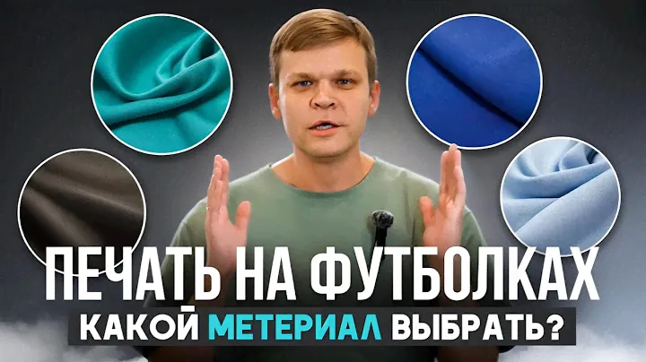 Какую футболку для сублимации выбрать? Лучший материал для печати на футболках