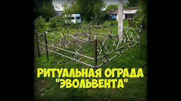 Ритуальная Ограда Своими Руками. Холодная ковка