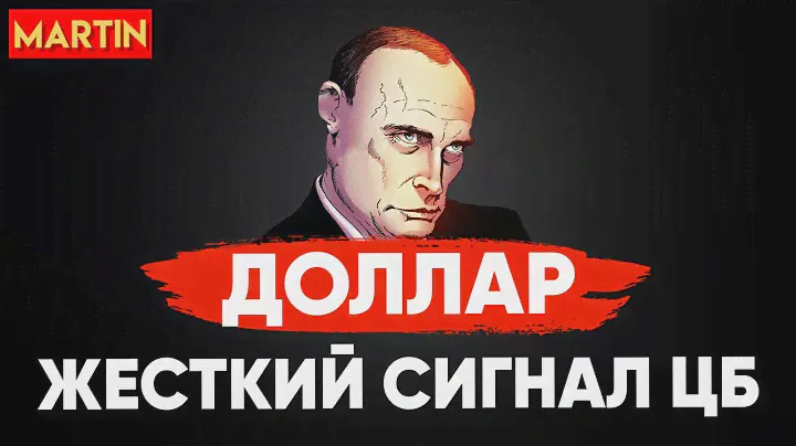Курс доллара - НОВОЕ УЖЕСТОЧЕНИЕ! | Юань | ММВБ | Нефть