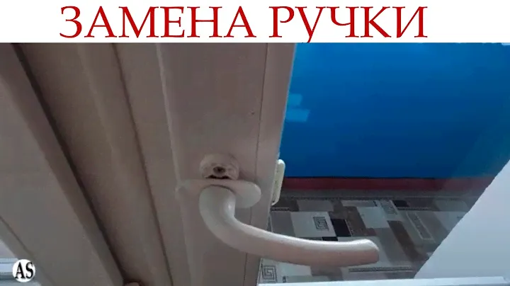 Как поменять ручку на пластиковой двери балкона