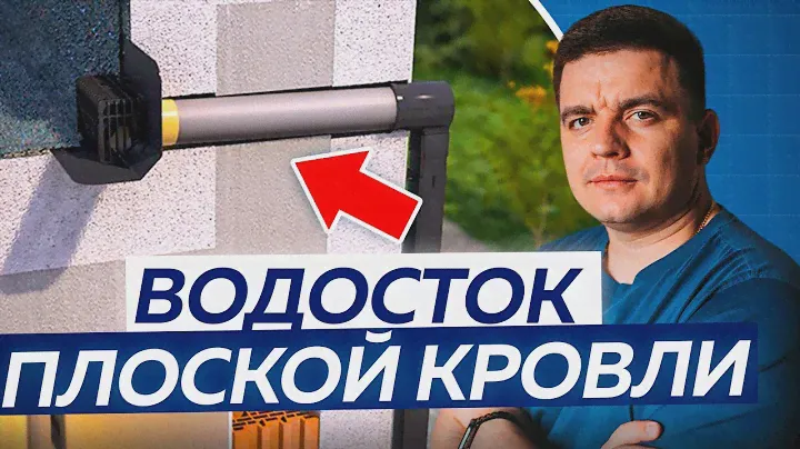 Водоотведение с ПЛОСКОЙ КРОВЛИ. Как сделать правильно?