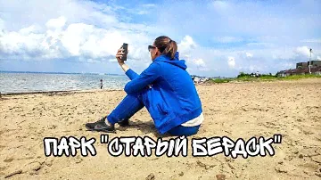Парк "Старый Бердск"