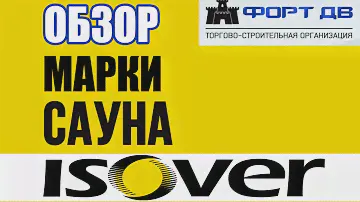 Утеплитель для сауны и бани. Утеплитель марки "Изовер Сауна"
