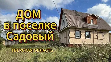 Двухэтажный дом 95кв.м на участке 15 сот., Вышневолоцкий р-н, п. Садовый
