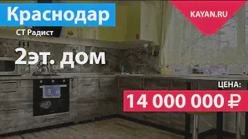 Дом 105 м2 в СТ Радист на участке 5 соток. Краснодар