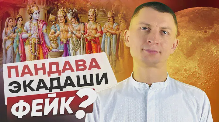 🌽 На самом ли деле Пандава-экадаши самый сильный? Правдивые сведения из ведических источников.