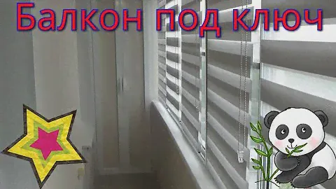 ОТДЕЛКА БАЛКОНА ПОД КЛЮЧ.