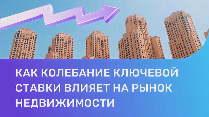 Как колебание ключевой ставки влияет на рынок недвижимости?