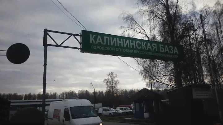 Калининская Оптовая База -поставки консервации из Белоруссии