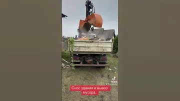 Снос здания. Демонтаж. Вывоз мусора. Грейфер. Самосвал. Манипулятор.