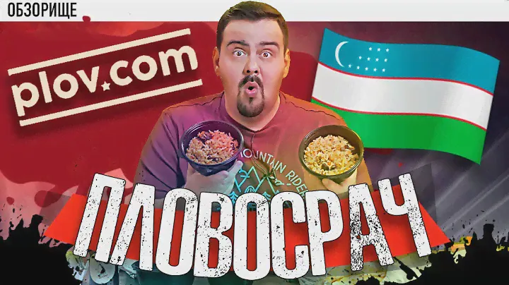 Доставка Plov.com (плов ком) | Пловосрач