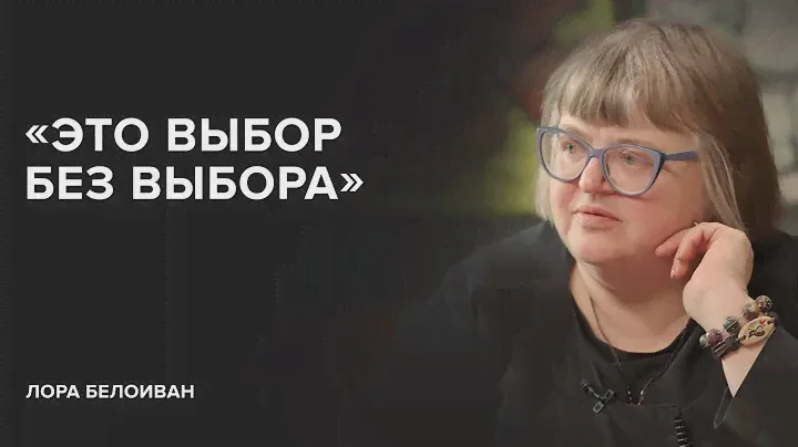 Лора Белоиван: «Это выбор без выбора» // «Скажи Гордеевой»