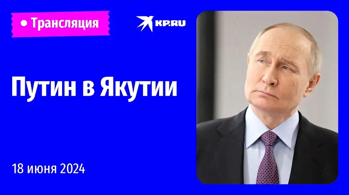 Владимир Путин посещает Якутию с рабочим визитом: прямая трансляция