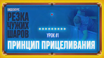 РЕЗКА ЧУЖИХ ШАРОВ Урок#1 Принцип прицеливания