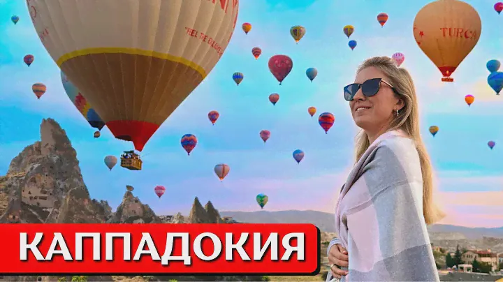 КАППАДОКИЯ, Турция: воздушные шары, отель в Гёреме, полет на шаре, что посмотреть