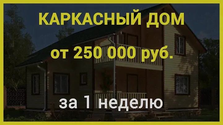 Каркасный дом от 250 000 рублей в Ростове-на-Дону. СК "Южный дом"