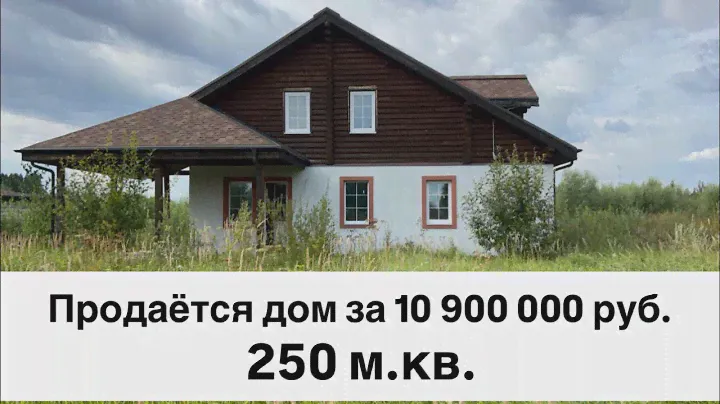 В продаже дом в Можайском районе, 250 м2 за 10 900 000, все подробности в описании