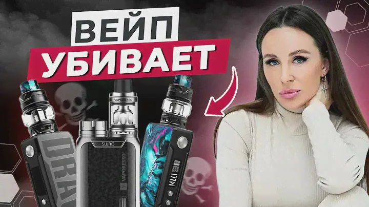 Хватит курить ВЕЙП! || Вся правда про электронные сигареты | Болезни вейперов