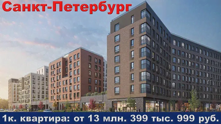 Санкт-Петербург. 1к. квартира: от 13 млн. 399 тыс. 999 руб.