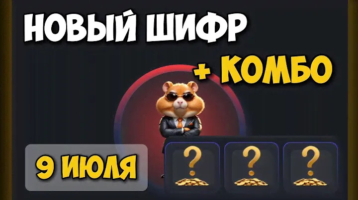Новый ШИФР и КОМБО КАРТЫ в Хамстер Комбат 13 Июля! КАК ПОЛУЧИТЬ МОНЕТЫ В HAMSTER KOMBAT!