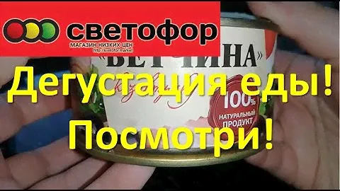 ПЕРЕД ТЕМ, как идти в 🚥СВЕТОФОР🚥, ПОСМОТРИТЕ ЭТО видео! Дегустация продуктов из магазина Светофор!
