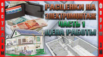 Электромонтаж цены. Часть1. Стоимость работы.