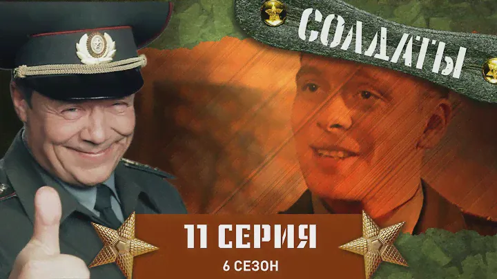 Сериал СОЛДАТЫ. 6 Сезон. 11 Серия (Солдат идет в увольнение)