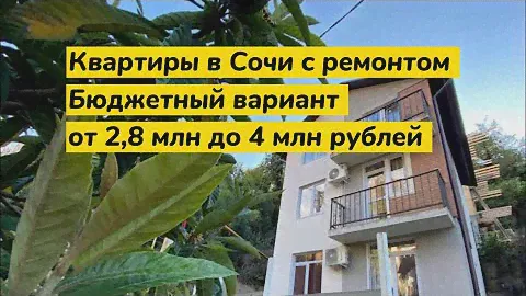 Квартиры в Сочи от 2 млн до 4 млн рублей с ремонтом. Заезжай и живи в Сочи. Всего 8 квартир в доме