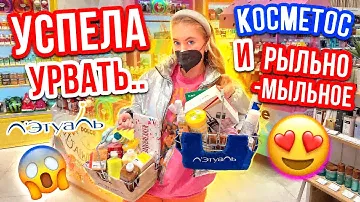 УСПЕЛА ЗАКУПИТЬСЯ В ЛЭТУАЛЬ😍ЧТО С ЦЕНАМИ НА РЫЛЬНО-МЫЛЬНОЕ и КОСМЕТИКУ?!😱👉СКУПАЮ ВЕСЬ ДОЛЬЧЕ МИЛК