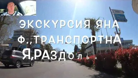 Экскурсия  Яна Ф., Раздольное, Транспортная, Метелева 4К