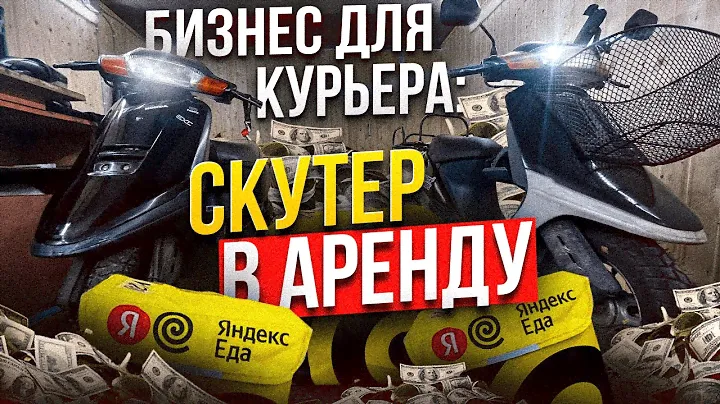 Курьер-бизнесмен: скутер для аренды в #яндекс
