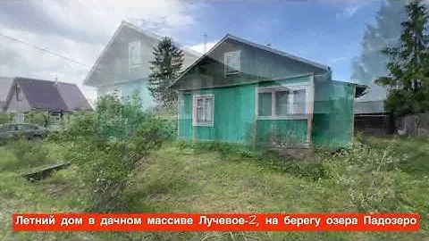 Летний дом на участке 6 соток, Республика Карелия, Лучевое-2, СНТ Дружба, ссылка в описании