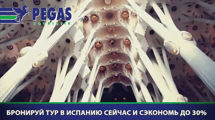 Отдых для двоих в Испании от Пегас Туристик