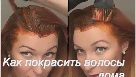Как покрасить волосы дома? Комарова Анна