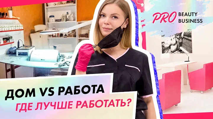 Где лучше работать мастеру маникюра дома или в салоне?|Все плюсы и минусы от Вероники Подгорной