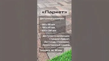 Тротуарная плитка Паркет
