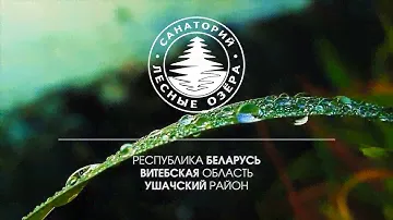 ФИЛЬМ О САНАТОРИИ «ЛЕСНЫЕ ОЗЁРА»