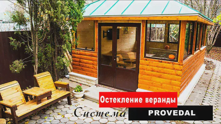 Остекление беседки алюминием PROVEDAL
