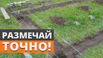 Как ПРАВИЛЬНО разметить фундамент СВОИМИ РУКАМИ? / Самый простые способы разметки фундамента!