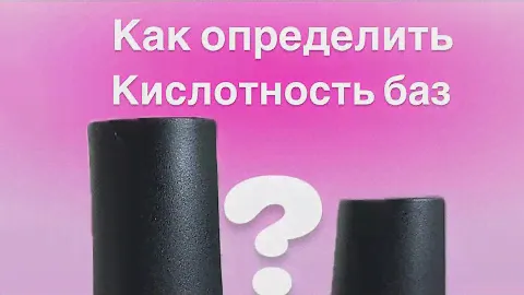 Какую базу выбрать для подложки? Как определить кислотность базы.