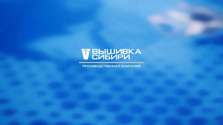 Производственная компания "Вышивка Сибири"