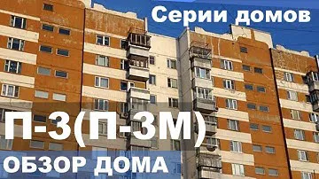 Панельная брежневка с трещинами на стенах - П3. Обзор дома.