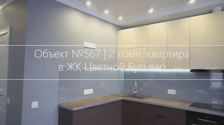 Объект №567 | 2 комн. квартира в ЖК Цветной Бульвар