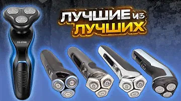 ✅ ТОП 5 Лучшие роторные электробритвы для мужчин в 2024 году с Алиэкспресс - Бюджетные