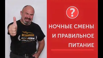 Ночные смены и правильное питание