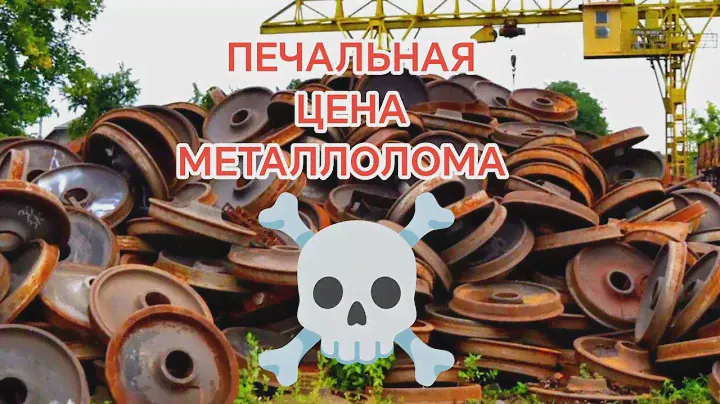 Печальная цена металлолома. ШОК ЦЕНА.