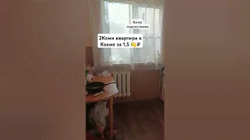 Бонус подписчикам #Кохма 2комн #Хрущевка за 1,5 миллиона ₽ #89066179049