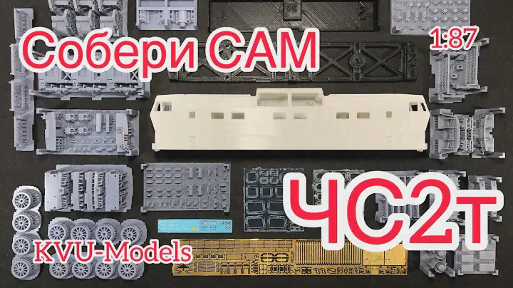 ЧС2т СОБЕРИ САМ 1:87 обзор и продажи