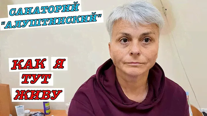 #vlog Отдых в Крыму для пенсионеров. Санаторий "Алуштинский" Условия проживания. Честный обзор.